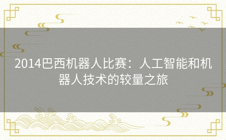 2014巴西机器人比赛：人工智能和机器人技术的较量之旅
