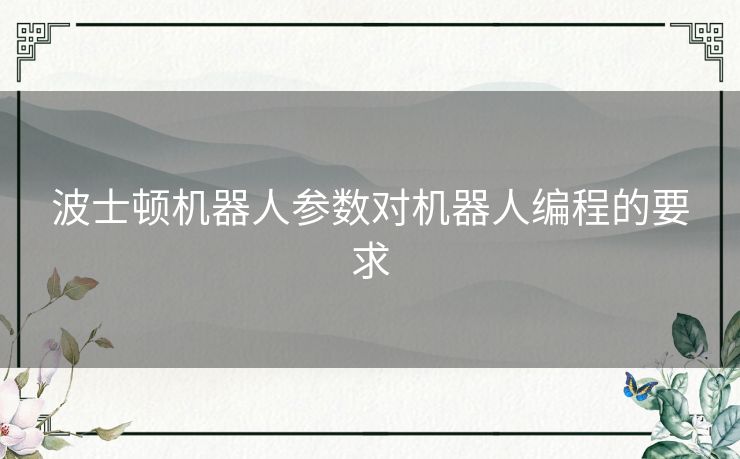 波士顿机器人参数对机器人编程的要求