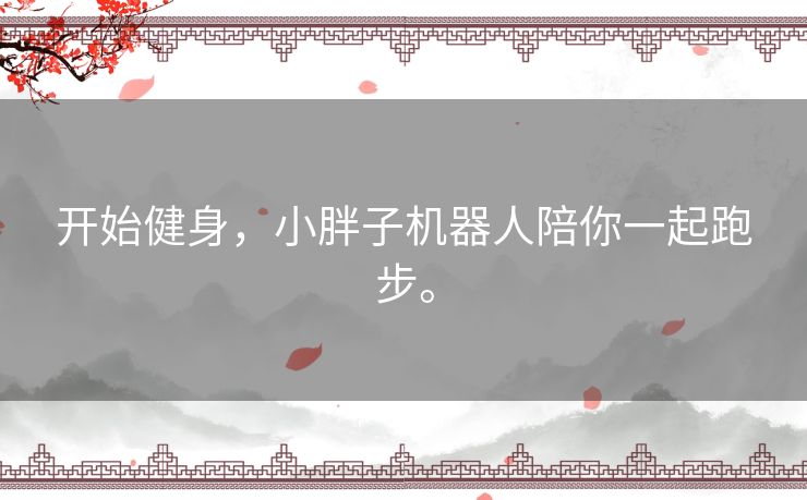 开始健身，小胖子机器人陪你一起跑步。