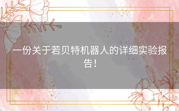 一份关于若贝特机器人的详细实验报告！