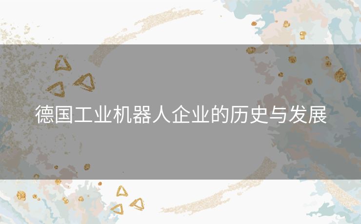 德国工业机器人企业的历史与发展