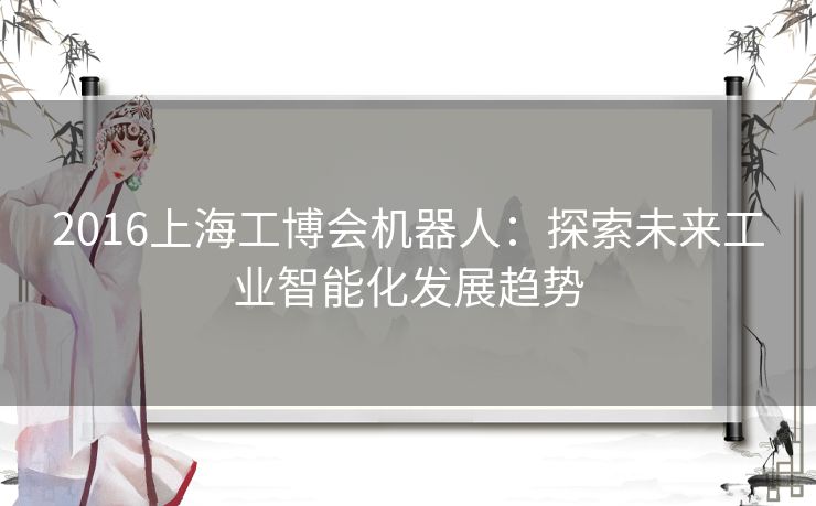 2016上海工博会机器人：探索未来工业智能化发展趋势