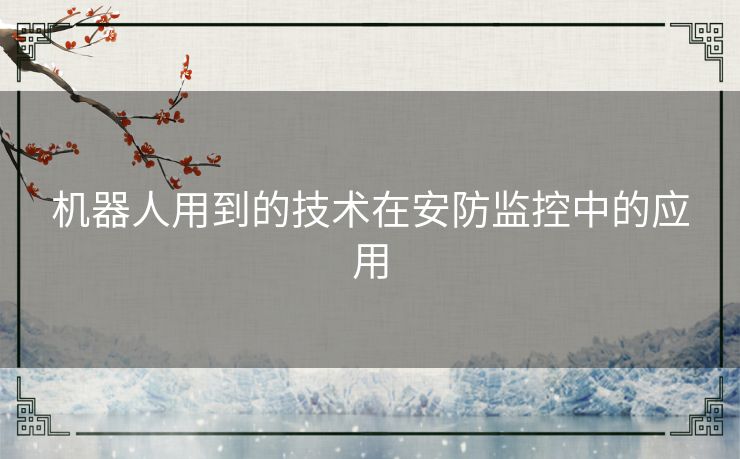 机器人用到的技术在安防监控中的应用