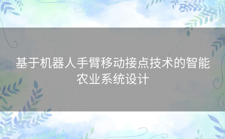 基于机器人手臂移动接点技术的智能农业系统设计