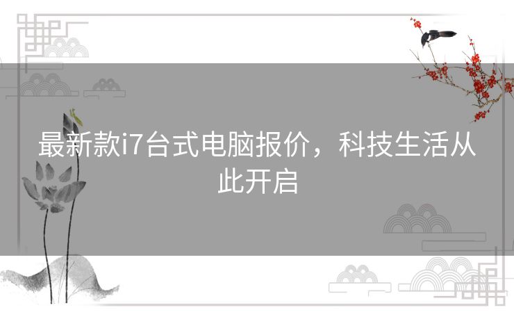 最新款i7台式电脑报价，科技生活从此开启