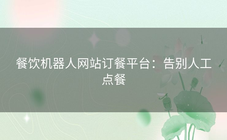 餐饮机器人网站订餐平台：告别人工点餐