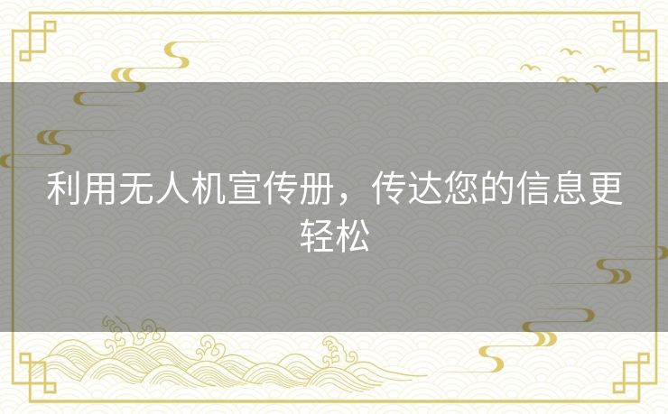 利用无人机宣传册，传达您的信息更轻松