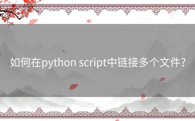 如何在python script中链接多个文件？