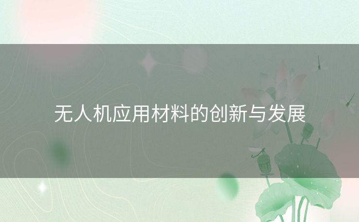 无人机应用材料的创新与发展