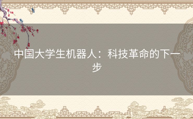 中国大学生机器人：科技革命的下一步