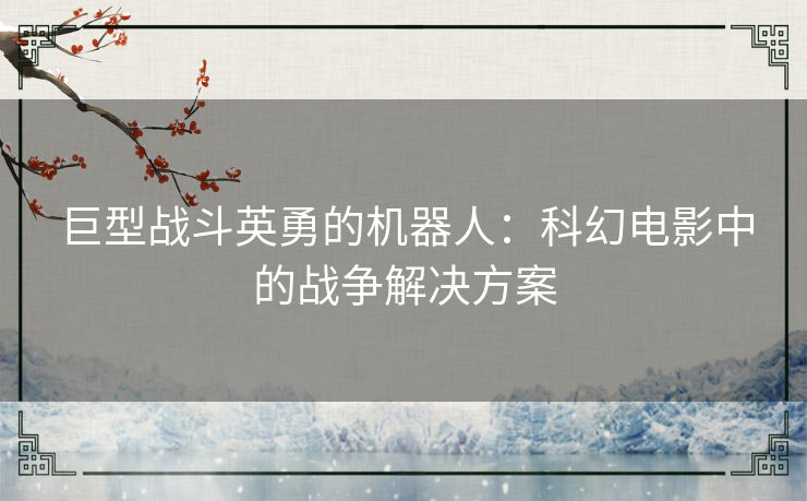 巨型战斗英勇的机器人：科幻电影中的战争解决方案