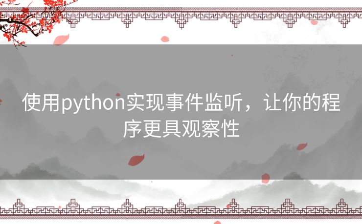 使用python实现事件监听，让你的程序更具观察性