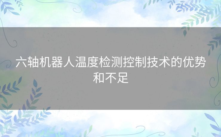六轴机器人温度检测控制技术的优势和不足