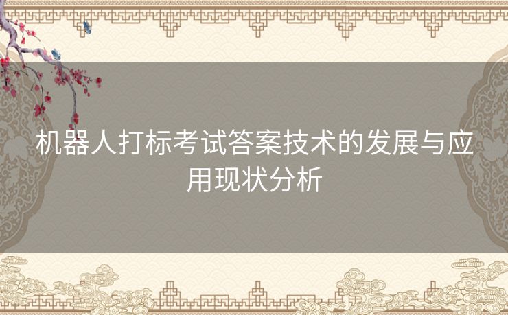 机器人打标考试答案技术的发展与应用现状分析