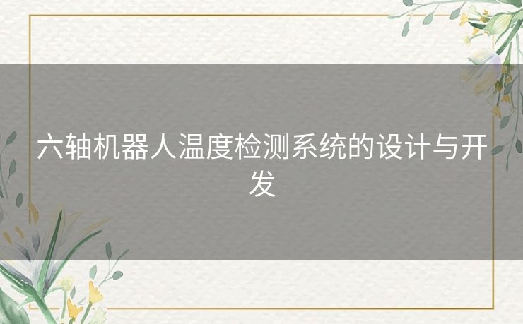 六轴机器人温度检测系统的设计与开发