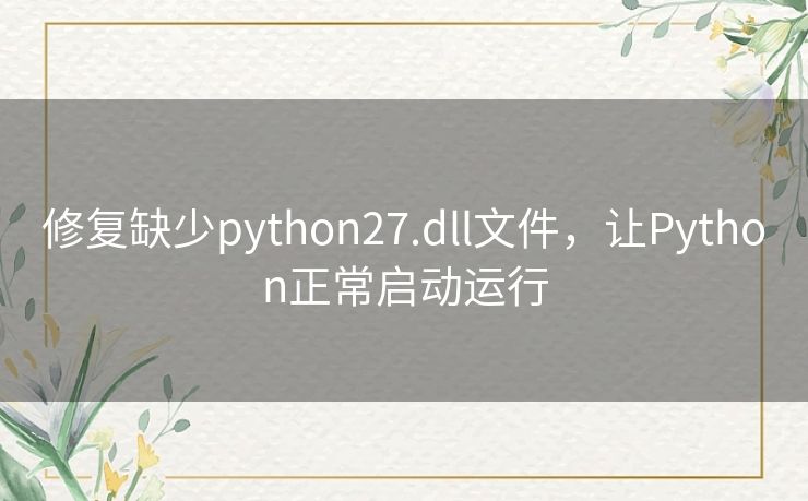 修复缺少python27.dll文件，让Python正常启动运行