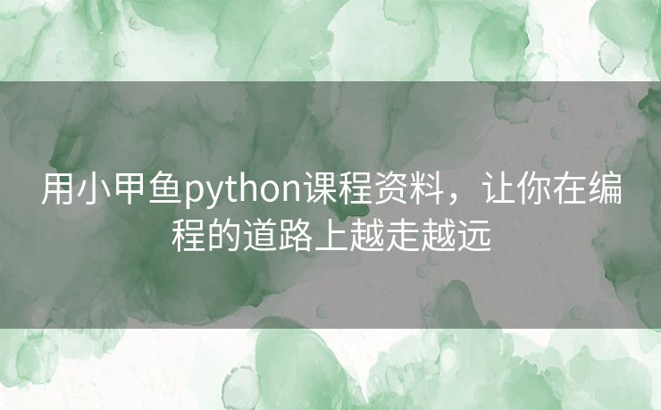 用小甲鱼python课程资料，让你在编程的道路上越走越远