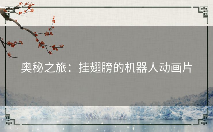 奥秘之旅：挂翅膀的机器人动画片