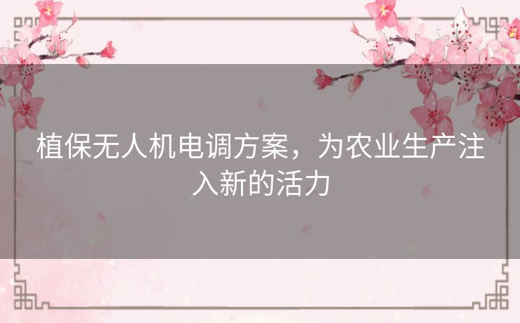植保无人机电调方案，为农业生产注入新的活力