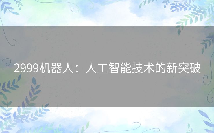 2999机器人：人工智能技术的新突破
