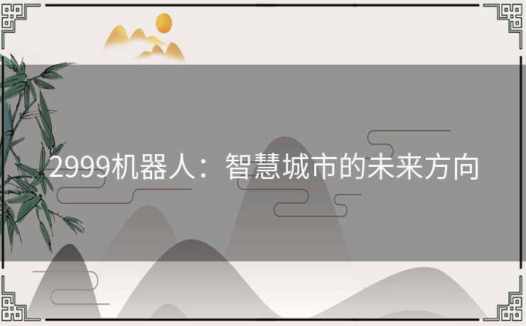 2999机器人：智慧城市的未来方向