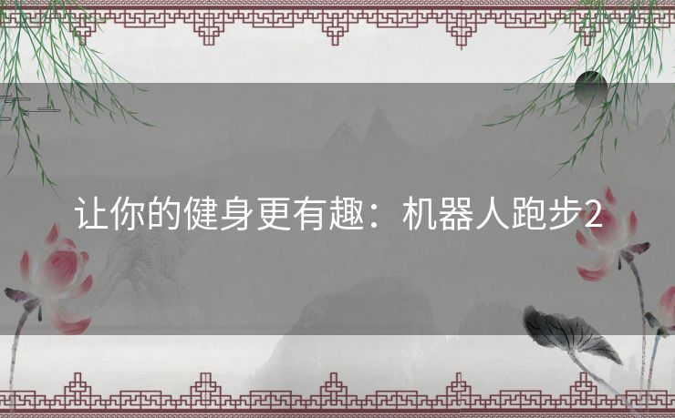 让你的健身更有趣：机器人跑步2