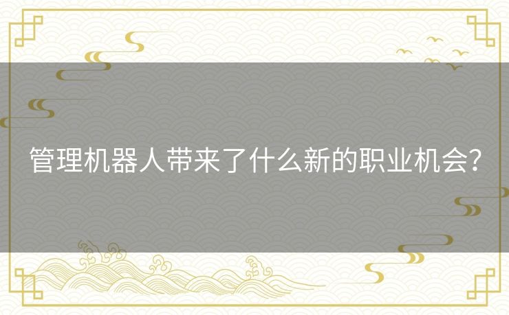 管理机器人带来了什么新的职业机会？