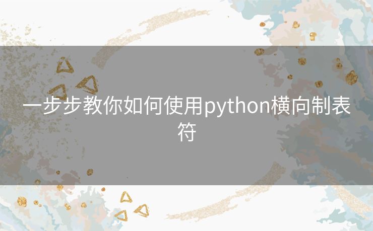 一步步教你如何使用python横向制表符
