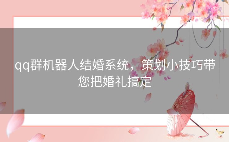 qq群机器人结婚系统，策划小技巧带您把婚礼搞定
