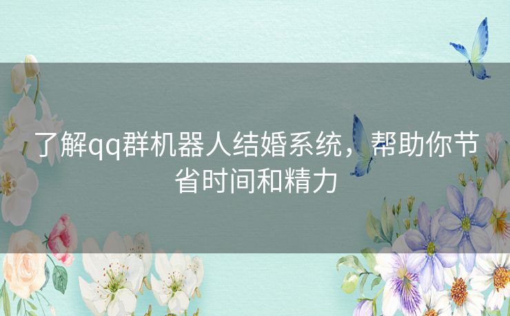 了解qq群机器人结婚系统，帮助你节省时间和精力