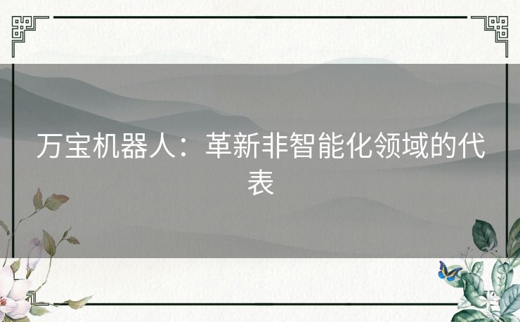 万宝机器人：革新非智能化领域的代表