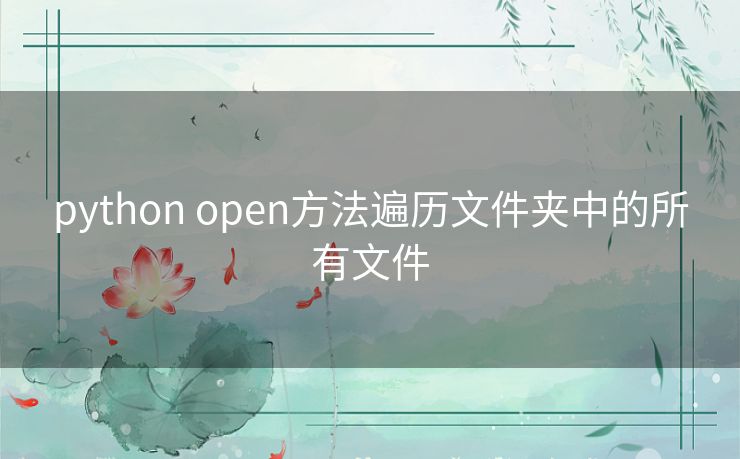 python open方法遍历文件夹中的所有文件