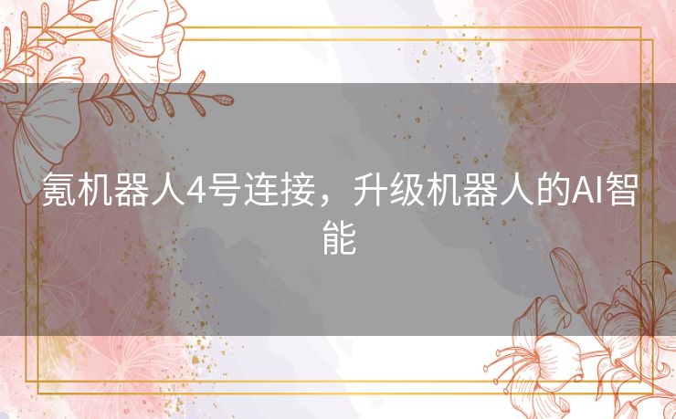 氪机器人4号连接，升级机器人的AI智能