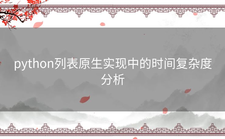 python列表原生实现中的时间复杂度分析