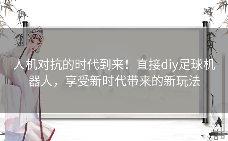 人机对抗的时代到来！直接diy足球机器人，享受新时代带来的新玩法
