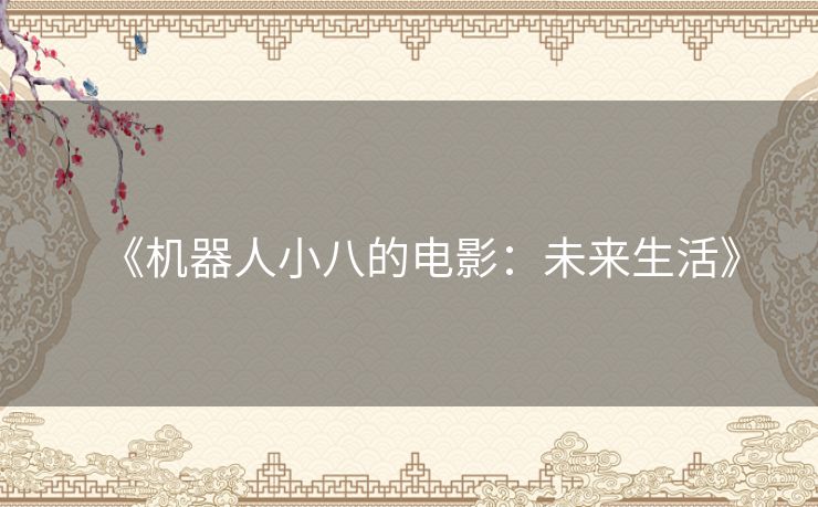 《机器人小八的电影：未来生活》