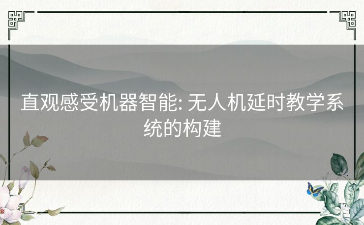 直观感受机器智能: 无人机延时教学系统的构建