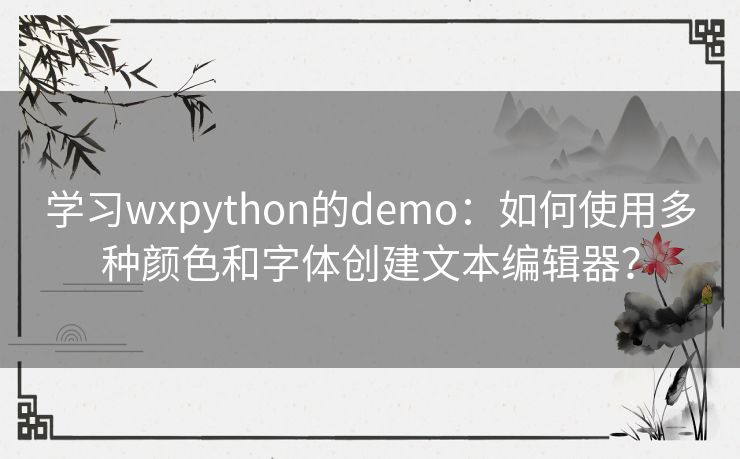 学习wxpython的demo：如何使用多种颜色和字体创建文本编辑器？