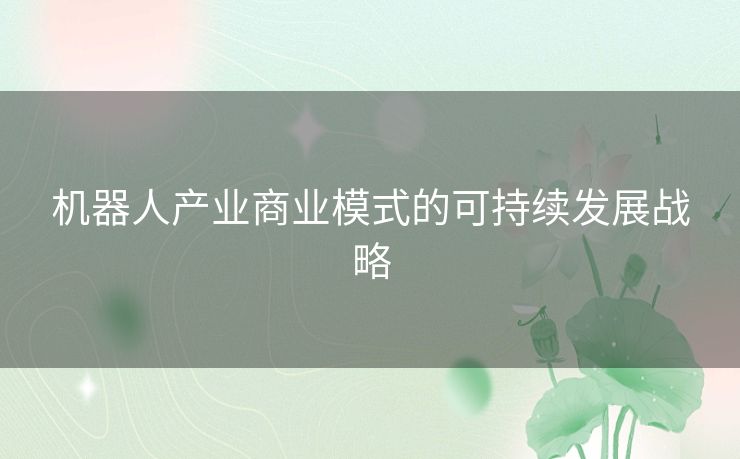 机器人产业商业模式的可持续发展战略