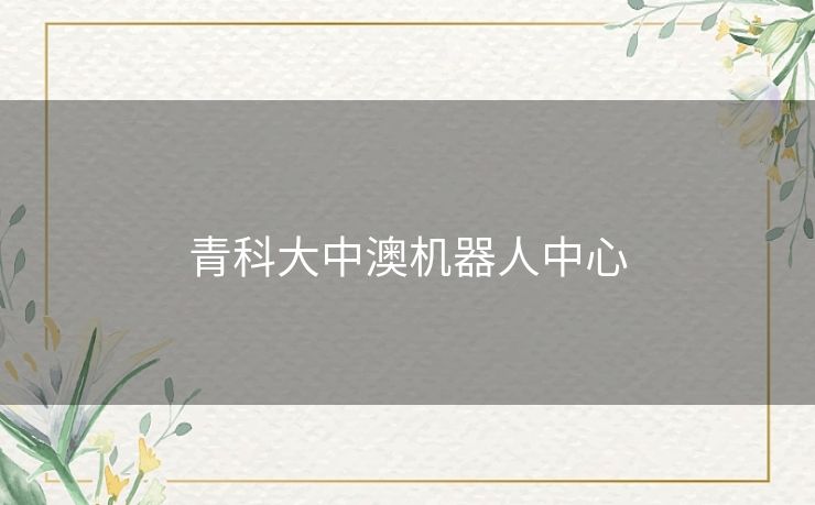 青科大中澳机器人中心