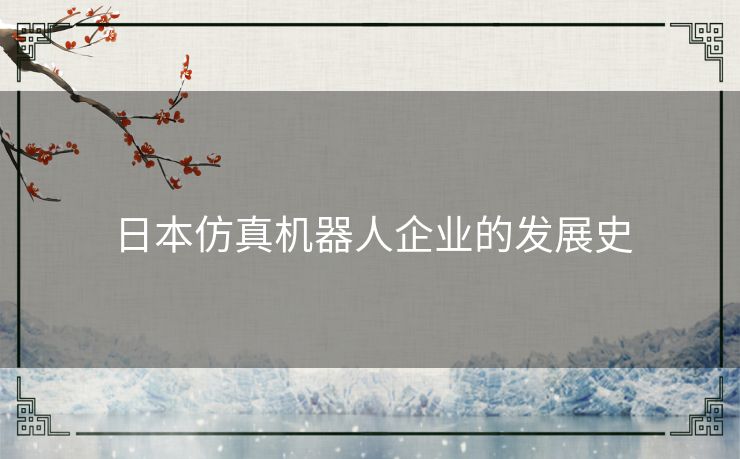 日本仿真机器人企业的发展史