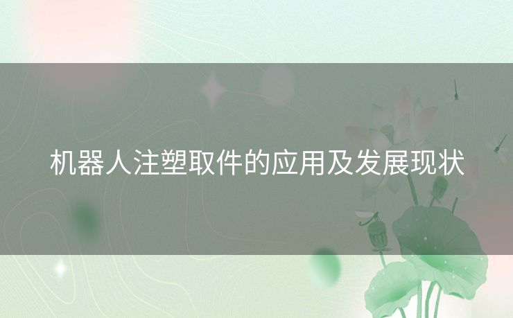 机器人注塑取件的应用及发展现状