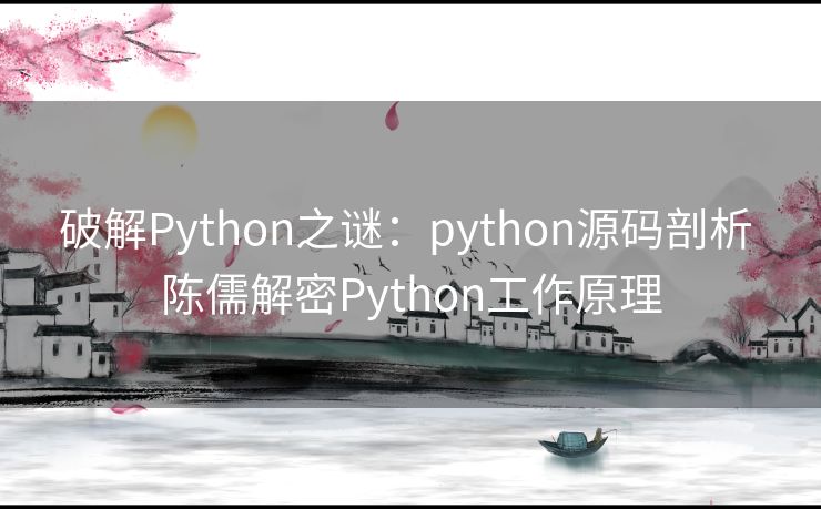 破解Python之谜：python源码剖析 陈儒解密Python工作原理