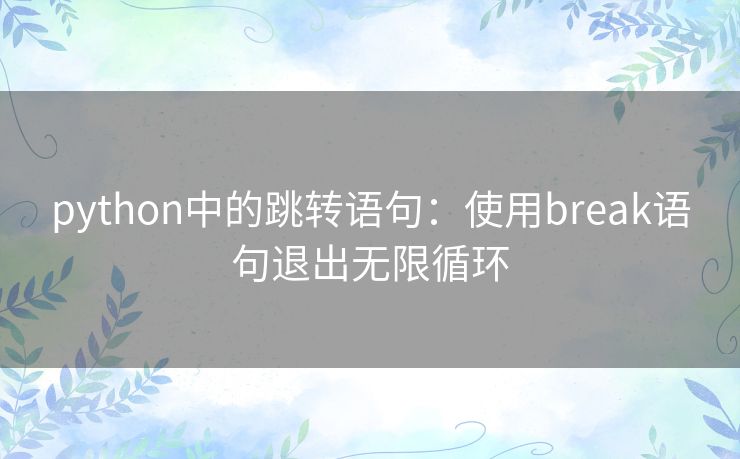 python中的跳转语句：使用break语句退出无限循环