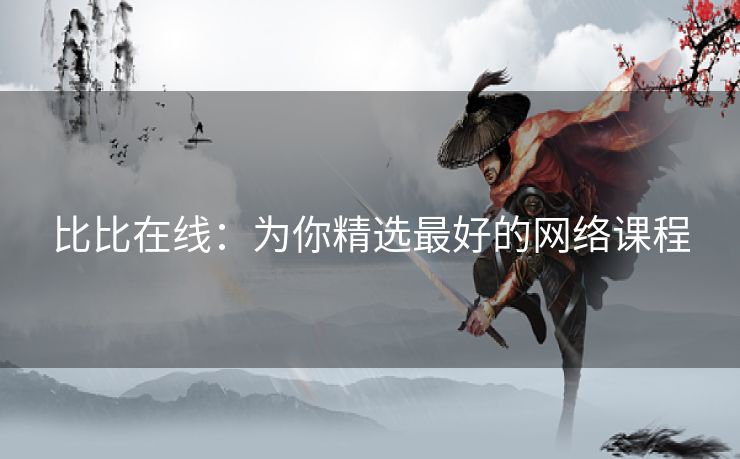 比比在线：为你精选最好的网络课程
