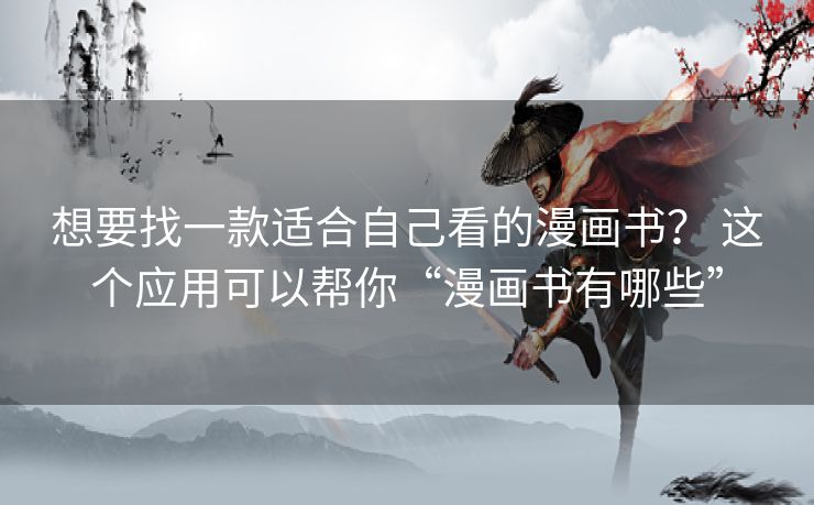 想要找一款适合自己看的漫画书？ 这个应用可以帮你“漫画书有哪些”