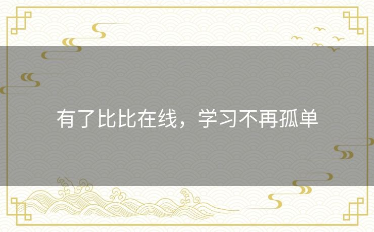 有了比比在线，学习不再孤单