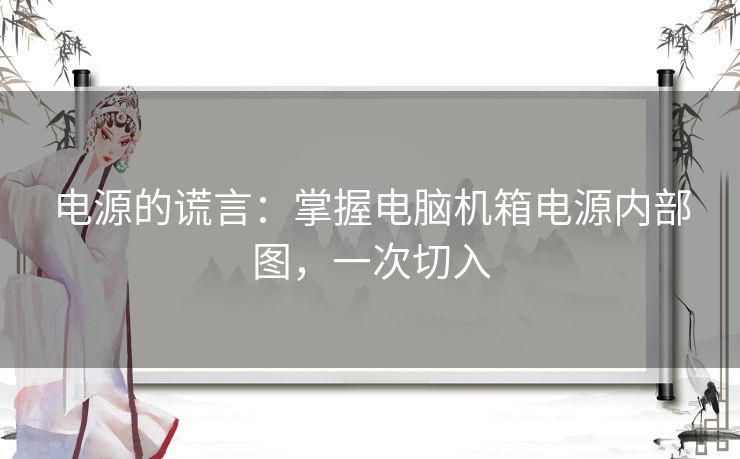 电源的谎言：掌握电脑机箱电源内部图，一次切入
