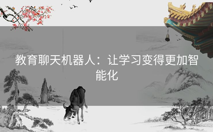 教育聊天机器人：让学习变得更加智能化