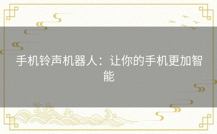 手机铃声机器人：让你的手机更加智能